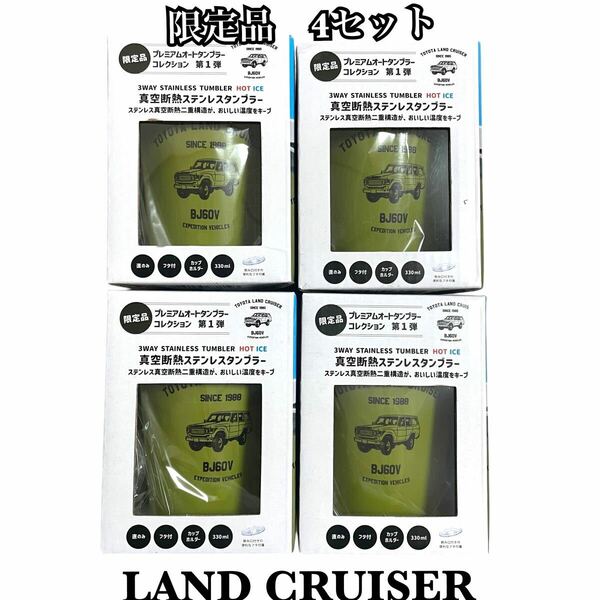 新品　限定品　4セット プレミアムオートタンブラーコレクション TOTOTA LAND CRUISER