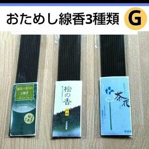 お試し線香3種類G 茶花フローラルバニラの香り 桧ひのきの香り 緑茶の香り 供養 お供え 仏具 お部屋香 お香 お彼岸