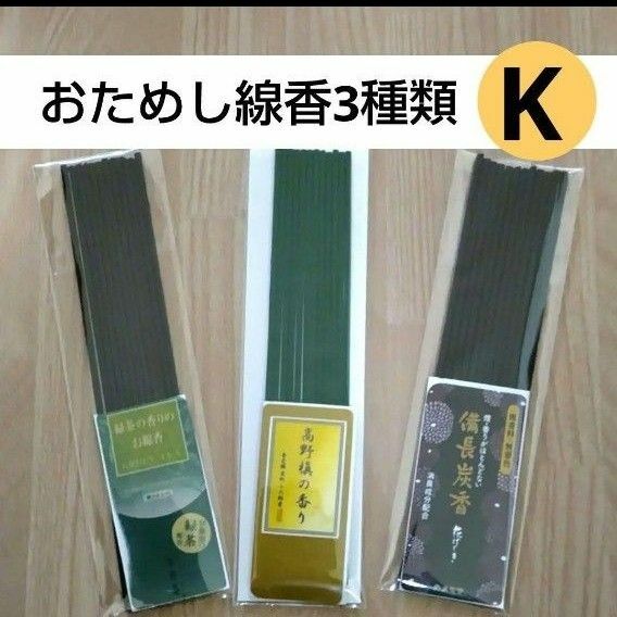 お試し線香3種類K さわやかな香りの 緑茶 高野霊香高野槇 備長炭 お供え 供養 サンプル お供え 消臭