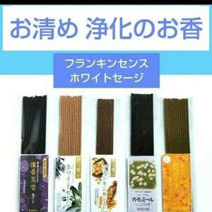 お清め 浄化のお香セット フランキンセンス乳香 ホワイトセージ カモミール 金木犀 炭 線香 邪気祓い