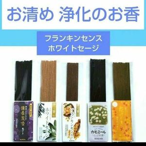 お清め 浄化のお香セット フランキンセンス乳香 ホワイトセージ カモミール 金木犀 炭 線香 邪気祓い