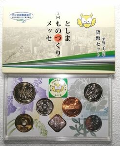 ★特年号入りミントセット　平成22年（2010）　第3回としまものづくりメッセ★