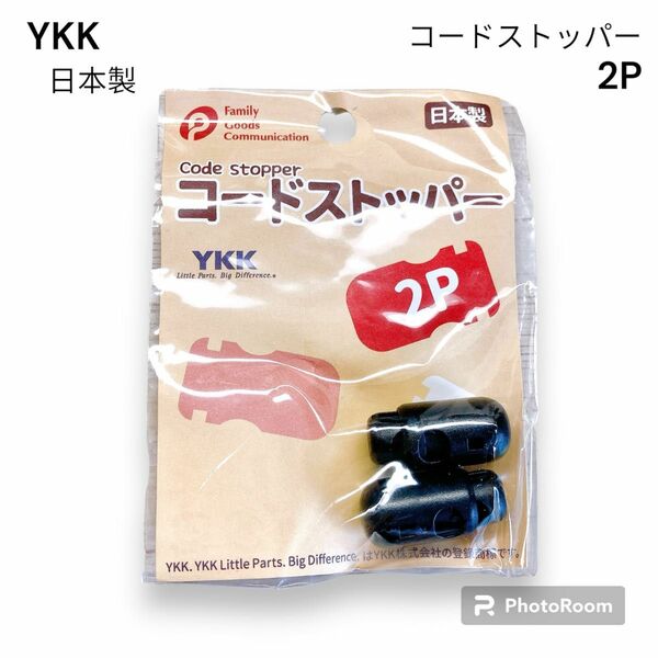 日本製　YKK コードストッパー　ブラック　2P