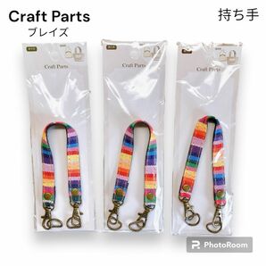 Craft Parts クラフトパーツ　持ち手　カラフル　3個