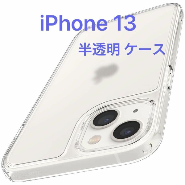 iPhone13 保護ケース　半透明　マット感　指紋防止ストラップホール