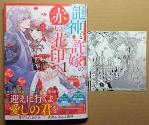 3月新刊◆龍神と許嫁の赤い花印 1巻◆中野まや花◆全プレ応募券＆アニメイト特典イラストカード付◆クレハ◆未読品/送料112円/一部、傷み有