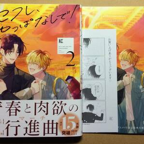 4月新刊◆セフレ、やっぱなしで! 1～2巻 アニメイト限定セット◆紅◆応援店ペーパー＆特典ペーパー＆有償特典12P小冊子付◆初版帯付◆1巻の画像2