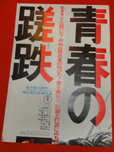 ub40355『青春の蹉跌』立看B2判ポスター 神代辰巳　萩原健一　桃井かおり　檀ふみ　赤座美代子　荒木道子　森本レオ　泉晶子　芹明香_画像1