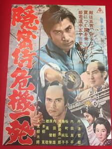 ub51067『隠密侍危機一発』B2判ポスター　山下耕作　丹波哲郎　内田良平　藤純子　河原崎長一郎　桜町弘子　大友柳太朗　鳳玲子