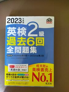 音声アプリダウンロード付き2023年度版 英検2級 過去6回全問題集 (旺文社英検書) 旺文社英検書 全問題集