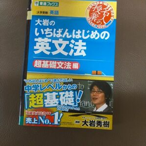 大岩のいちばんはじめの英文法　大学受験英語　超基礎文法編 （東進ブックス　名人の授業） 大岩秀樹／著