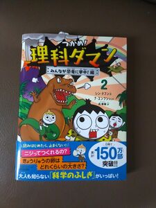 つかめ！理科ダマン　２ シンテフン／作　ナスンフン／まんが　呉華順／訳