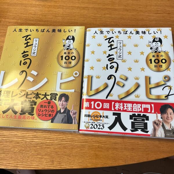 リュウジ式至高のレシピ２　人生でいちばん美味しい基本の料理１００ リュウジ／著　２冊セット