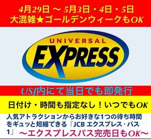 3 мая, 4 мая 5 мая, в день, Express Pass OK Universal Studio USJ Univo Ticket JCB Express Pass 1
