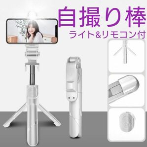 自撮り棒 セルカ棒 Bluetooth スマホ iphone 軽量 三脚スタンド Android　リモコン　LED　ライト