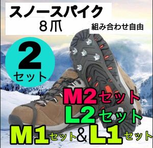 アイゼン 8本爪 軽山用 チェーン式 簡単装着 登山　滑り止め　簡単装着 かんじき 凍結防止 転倒防止 安全靴 スニーカー 8