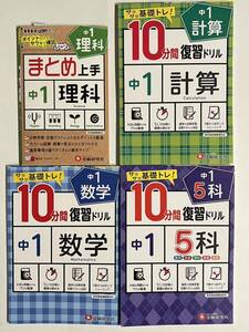 ★4冊まとめて★ テキスト 中1 理科 まとめ上手 問題集 中1 計算/数学/5科 サクサク基礎トレ！ 10分間 復習ドリル 受験研究社