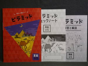 ★ 即発送 ★ 新品 最新版 ピラミッド 算数 小５ 解答・確認テスト付 ５年