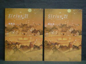 ★ 即発送 ★ 新品 最新版 シリウス21 地理Ⅱ & 歴史Ⅱ ２冊セット 解答・単元別テスト付属 Sirius21 
