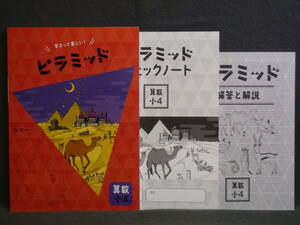 ★ 即発送 ★ 新品 最新版 ピラミッド 算数 小４ 解答・確認テスト付 ４年