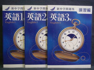 ★ 即発送 ★ 新品 最新版 新中学問題集 演習編 英語 １年 ２年 ３年 ３冊セット　解答と解説付　中１ 中２ 中３ 2024年度～