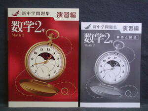 ★ 即発送 ★ 新品 最新版 新中学問題集 演習編 数学２年　解答と解説付 2024年度～