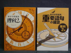 ★ 即発送 ★ 新品 新中学問題集 & 重要語句の確認 ２冊セット 理科 ２年 中２ 解答と解説付 2024年度