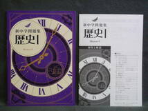 ★ 即発送 ★ 新品 最新版 新中学問題集 社会 歴史Ⅰと歴史Ⅱ の２冊セット １年 ２年 中１ 中２ 解答と解説付_画像2