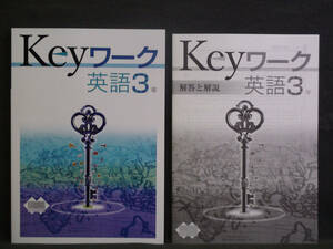 ★ 即発送 ★ 新品 最新版 Keyワーク 英語 ３年 東京書籍版 解答付 中３ 東書　New Horizon 2021～2024年度