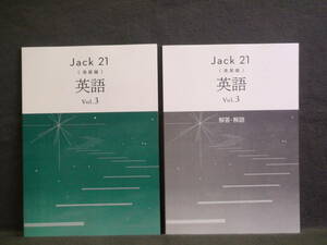 ★ 即発送 ★ 新品 最新版 ジャック21 発展編 英語 Vol.3 別冊解答と解説付 Jack21　
