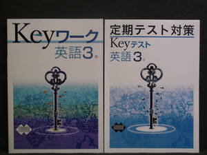 ★ 即発送 ★ 新品 最新版 Keyワーク と Keyテスト のセット 英語 ３年 啓林館版 BLUE SKY English COURSE 解答付 中３ 2021～2024年度