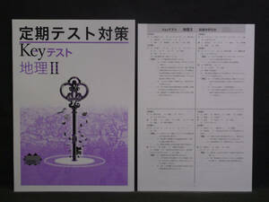 ★ 即発送 ★ 新品 最新版 定期テスト対策 Keyテスト 地理Ⅱ　 ２年 帝国書院版 解答付 中２ 帝国　2021～2024年度