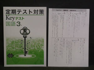 ★ 即発送 ★ 新品 最新版 定期テスト対策 Keyテスト 国語 ３年 三省堂版 解答付 中３ 三省　2021～2024年度