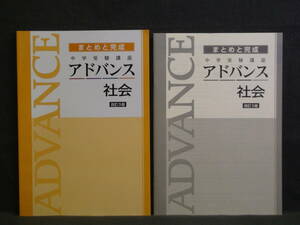 ★ 即発送 ★ 新品 最新版 中学受験講座 まとめと完成　アドバンス 社会　解答付