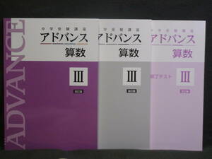 ★ 即発送 ★ 新品 最新版 中学受験講座 アドバンス 算数Ⅲ 単元修了テスト付