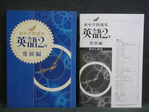 ★ 即発送 ★ 新品 最新版 新中学問題集 発展編 英語 ２年 解答と解説付 中２