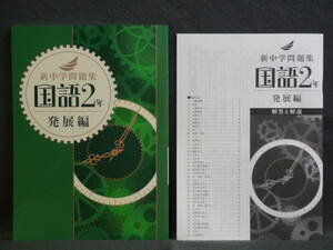 ★ 即発送 ★ 新品 最新版 新中学問題集 発展編 国語 ２年 解答と解説付 中２