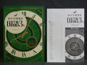 ★ 即発送 ★ 新品 最新版 新中学問題集 標準編 国語 ３年 解答と解説付 中３