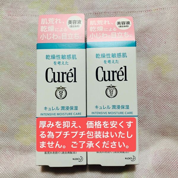 キュレル 潤浸保湿美容液40g×2個セット