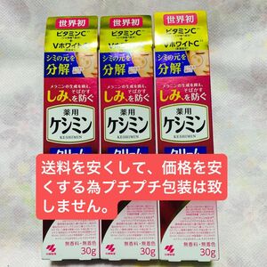 ケシミンクリーム 30g×3本（医薬部外品）