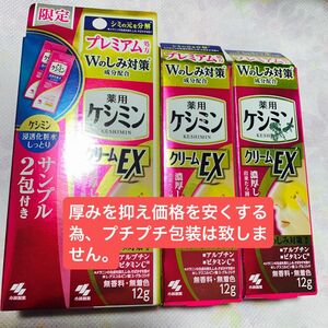 薬用ケシミンクリームEX 12g 3本（医薬部外品）