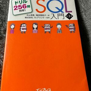 スッキリわかるSQL入門 第3版 ドリル256問付き！