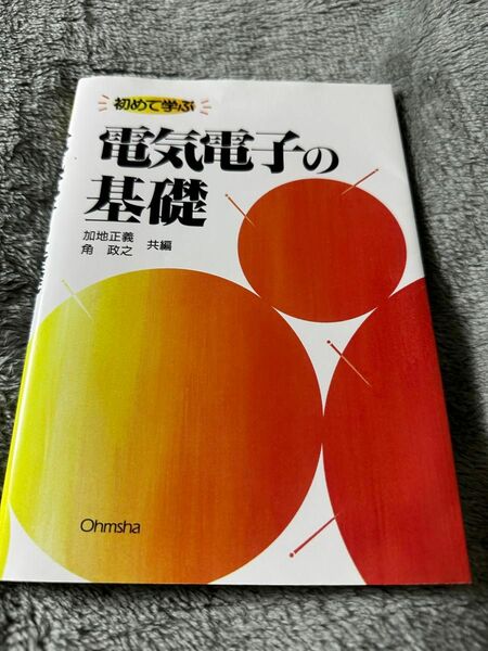 初めて学ぶ電気電子の基礎