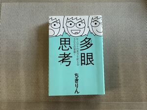 多眼思考　モノゴトの見方を変える３００の言葉！ ちきりん／著