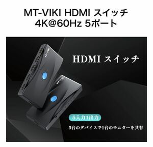 MT-VIKI HDMI切り替え器 5入力1出力 4K@60Hz HDMIセレクター リモコン付き 1080P@144Hz HDCP 2.2/HDMI 2.0 HDR 3D対応 自動 切り替え