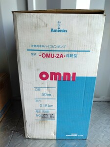 【未使用】ツルミ　汚物用ハイスピンポンプ　OMU-2A 自動型　水中ポンプ　100V 50Hz　長期在庫品