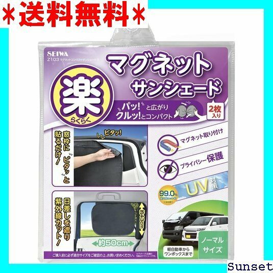 ☆送料無料 セイワ SEIWA 車用 マグネットコンパクトサンシェードS Sサイズ Z103 6