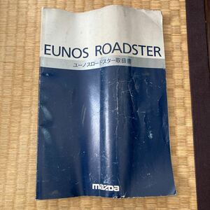 NAユーノス ロードスター 取説 マツダ EUNOS ROADSTER取扱説明書 取扱書 平成10年式車より取外し品 709NA 58058P0