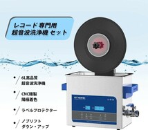 WEWU 超音波洗浄機 レコード クリーナー セット レコード 洗浄 デジタル 超音波洗浄器 6L 12インチ レコード洗浄機 (Aセット)_画像4