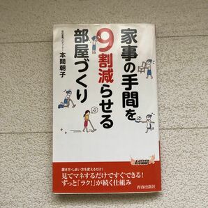 家事の手間を９割減らせる部屋づくり （青春新書ＰＬＡＹ　ＢＯＯＫＳ　Ｐ－１０４２） 本間朝子／著